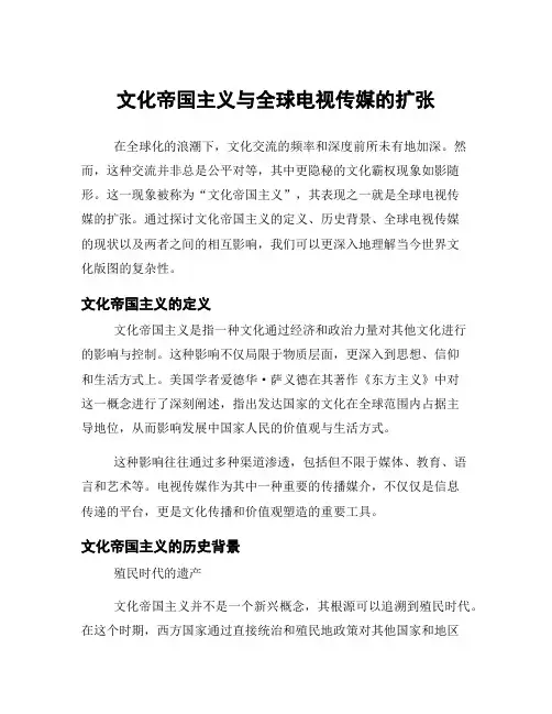文化帝国主义与全球电视传媒的扩张