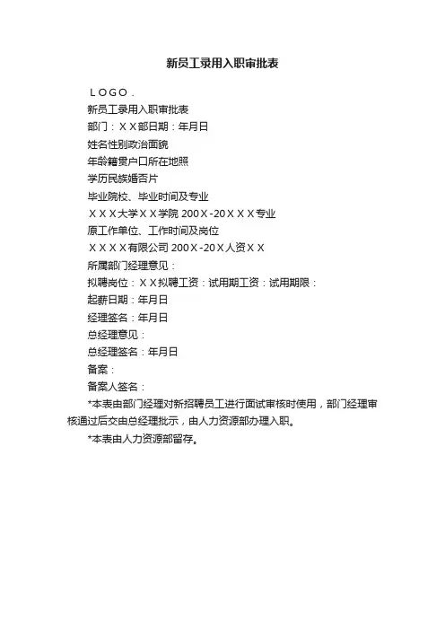 新员工录用入职审批表
