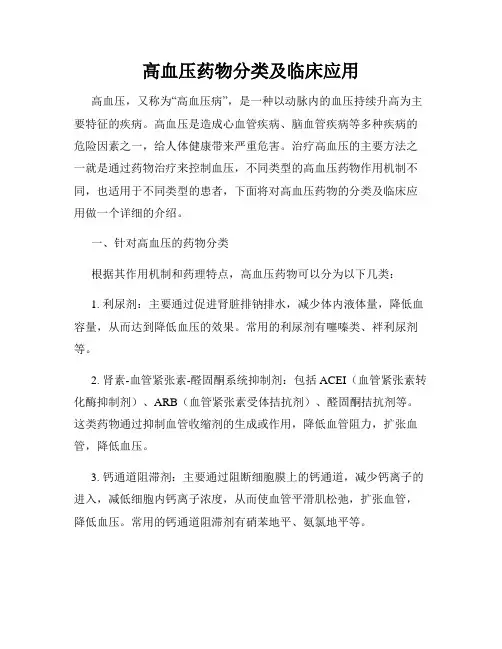 高血压药物分类及临床应用