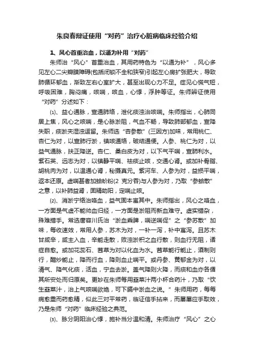 朱良春辩证使用“对药”治疗心脏病临床经验介绍