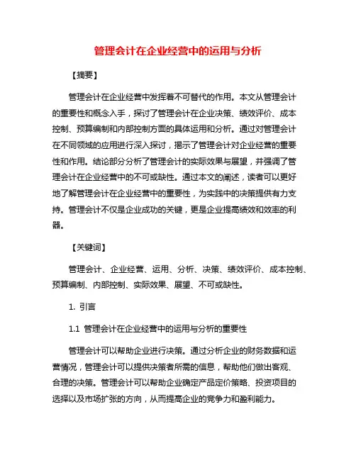 管理会计在企业经营中的运用与分析