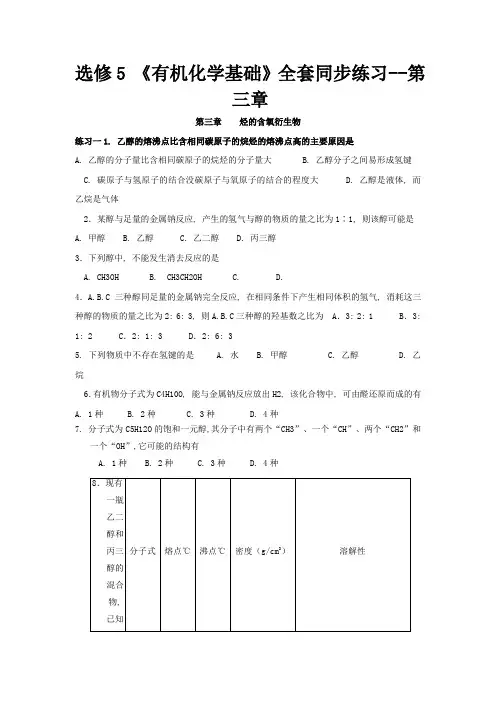 高中化学选修5《有机化学基础》全套同步练习----第三章