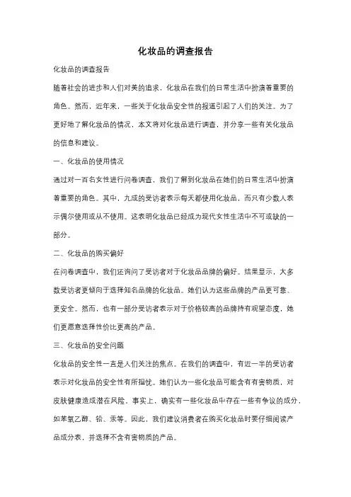 化妆品的调查报告