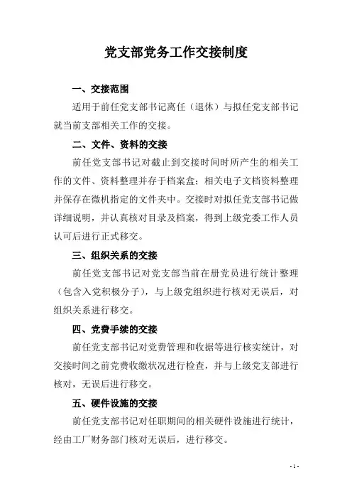 党支部党务工作交接制度