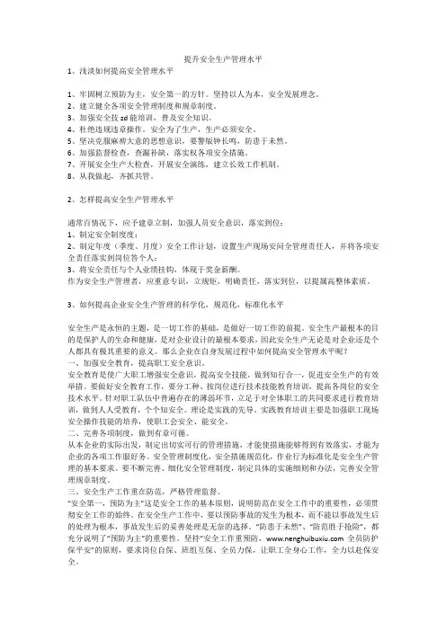 提升安全生产管理水平安全生产