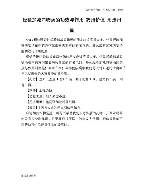 经验加减四物汤的功效与作用 药用价值 用法用量