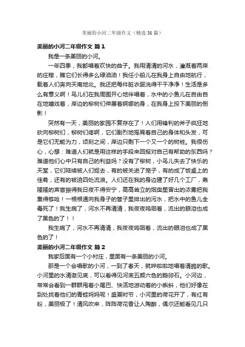 美丽的小河二年级作文（精选36篇）
