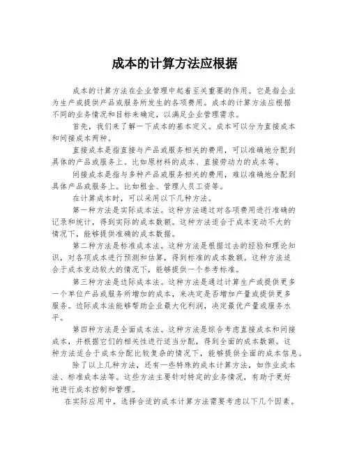 成本的计算方法应根据