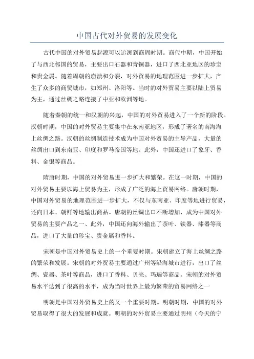 中国古代对外贸易的发展变化