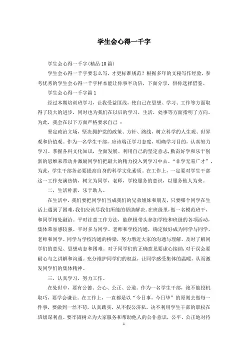 学生会心得一千字