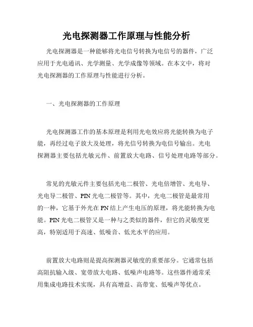 光电探测器工作原理与性能分析