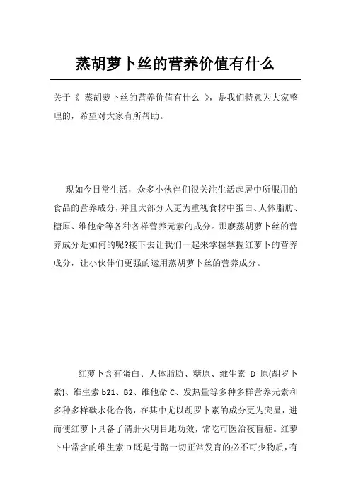 蒸胡萝卜丝的营养价值有什么