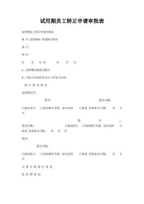 试用期员工转正申请审批表