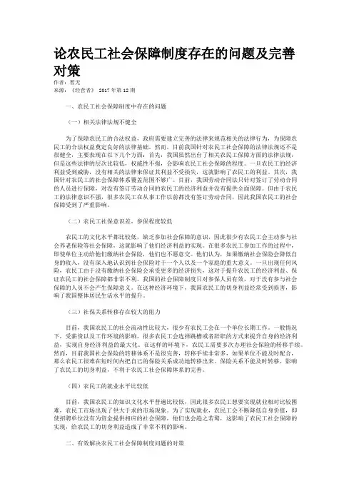 论农民工社会保障制度存在的问题及完善对策