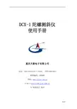 重庆天箭电子 DCX-1陀螺测斜仪 说明书