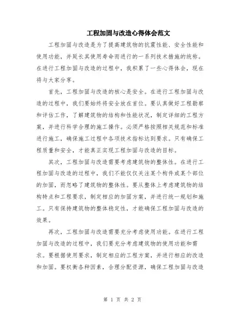 工程加固与改造心得体会范文