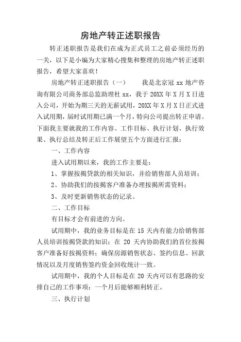 房地产转正述职报告