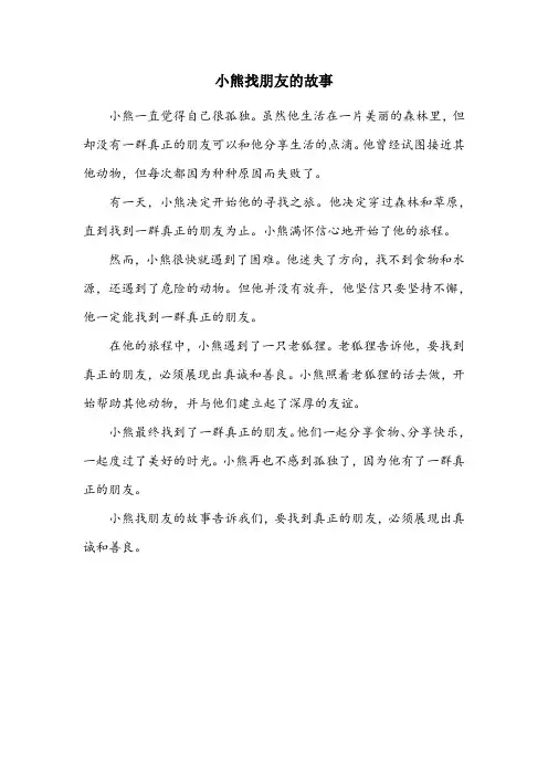 小熊找朋友的故事