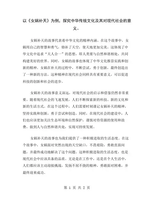 以《女娲补天》为例,探究中华传统文化及其对现代社会的意义