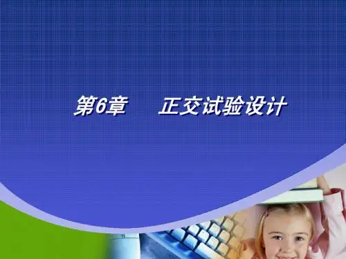 第6章 正交试验设计