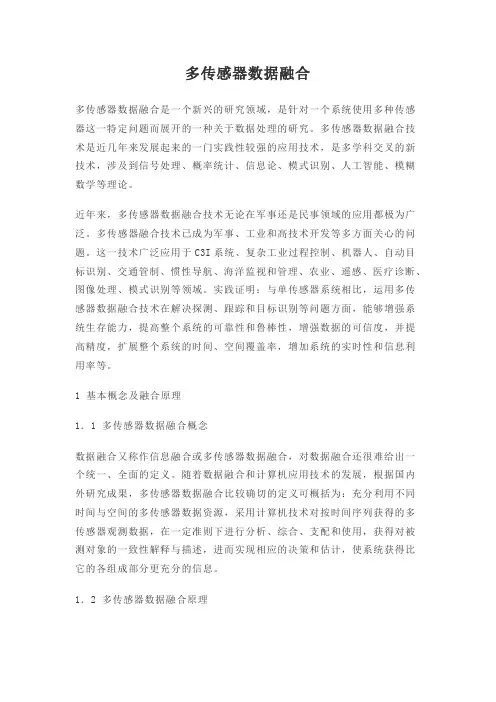 多传感器的融合方法