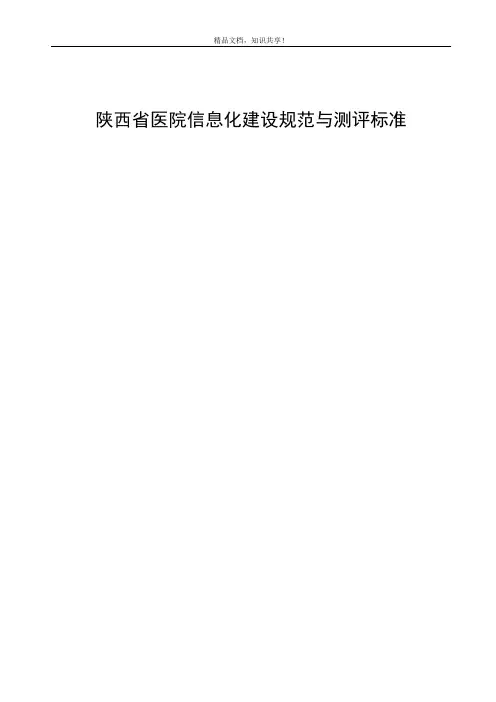 医院信息化建设规范与评审标准