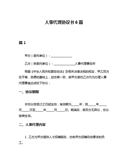 人事代理协议书6篇