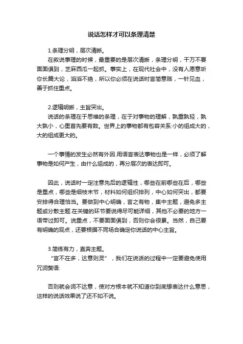 说话怎样才可以条理清楚