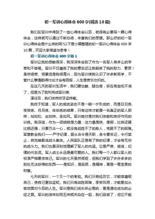 初一军训心得体会600字（精选10篇）