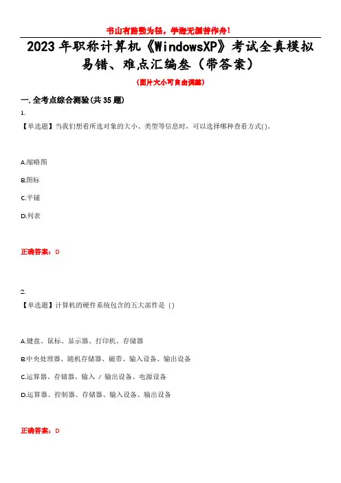 2023年职称计算机《WindowsXP》考试全真模拟易错、难点汇编叁(带答案)试卷号：37