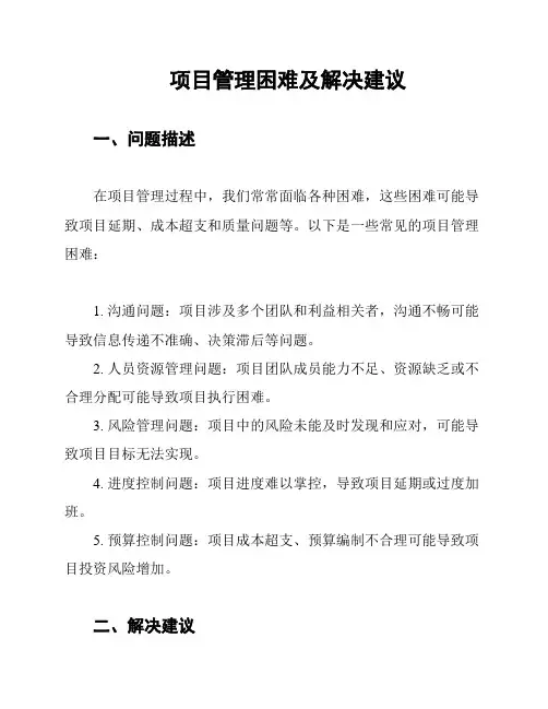 项目管理困难及解决建议