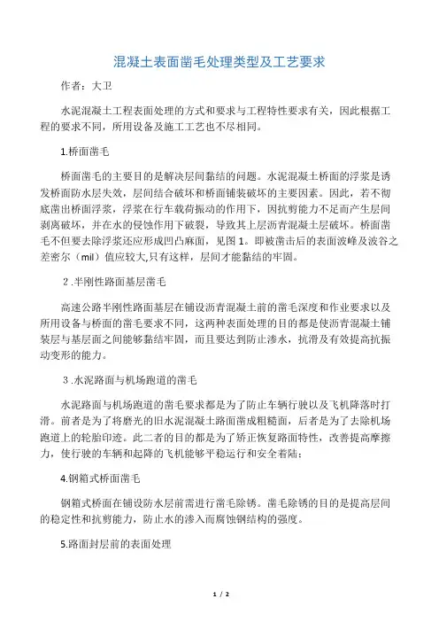 混凝土表面凿毛处理类型及工艺要求
