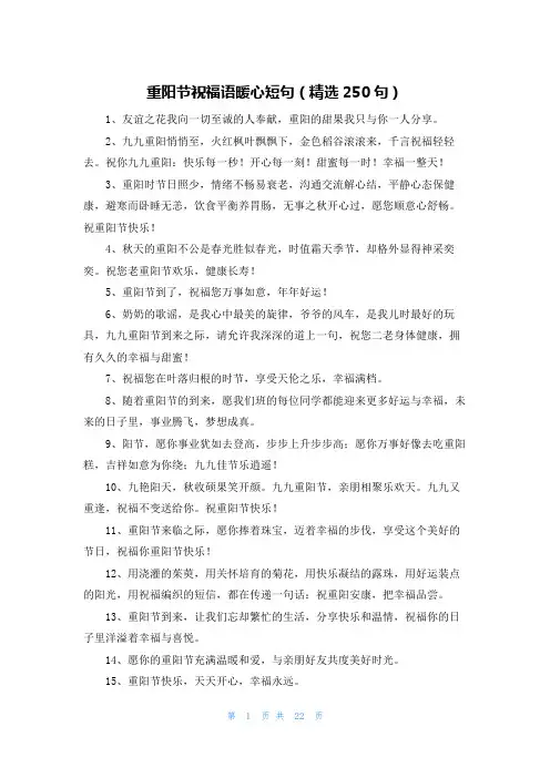 重阳节祝福语暖心短句(精选250句)