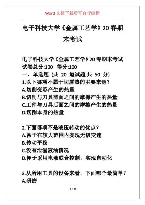 电子科技大学《金属工艺学》20春期末考试