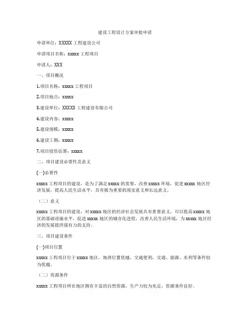 建设工程设计方案审批申请