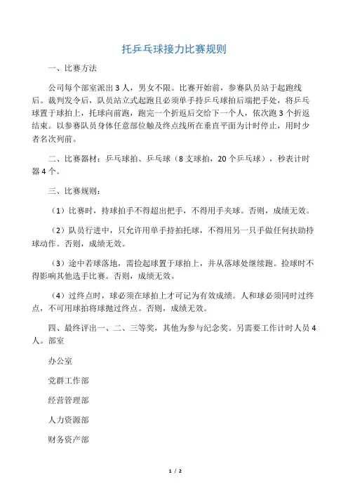 托乒乓球接力比赛规则