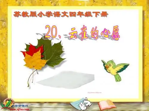 《云雀的心愿》PPT课件(苏教版四年级语文下册课件)1