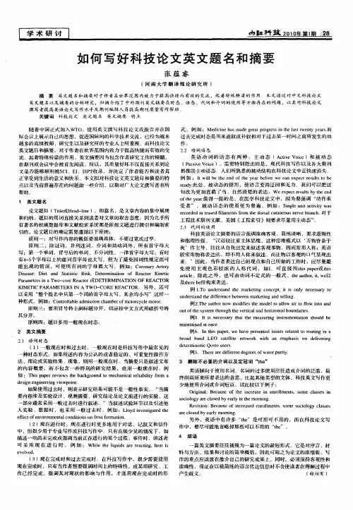 如何写好科技论文英文题名和摘要