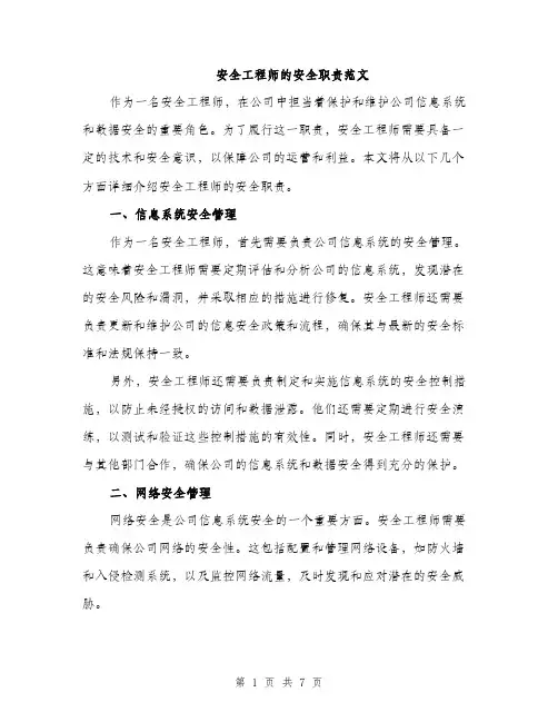 安全工程师的安全职责范文