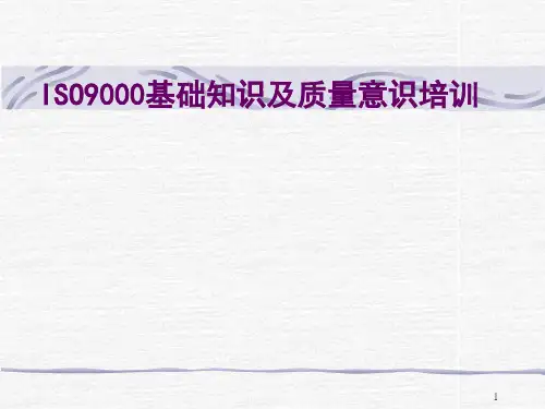 ISO-9000基础知识及质量意识ppt课件