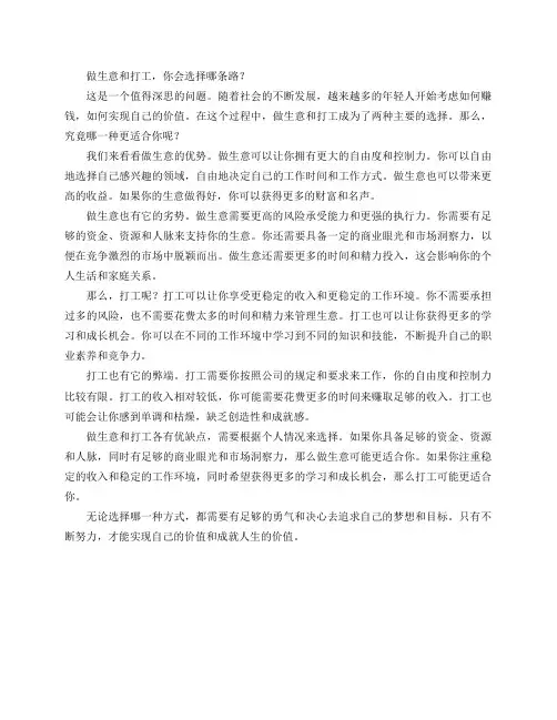 做生意和打工你会选择哪条路？