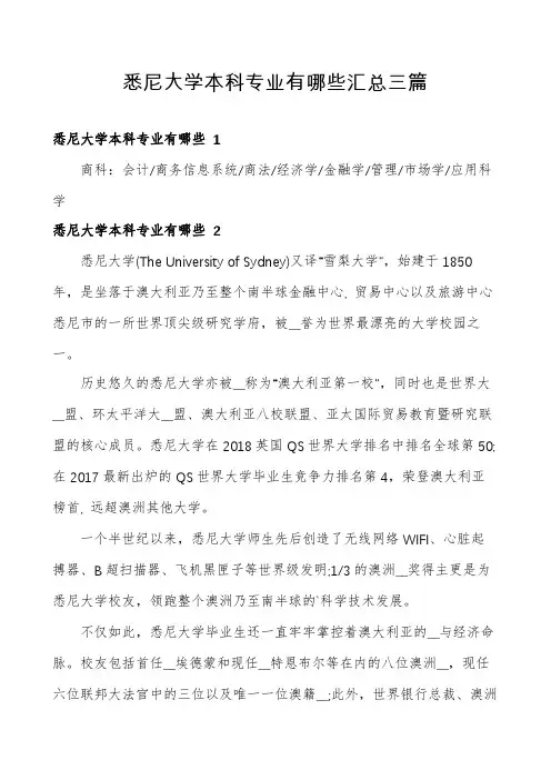 悉尼大学本科专业有哪些汇总三篇