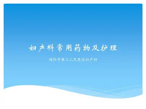 妇产科常用药物及护理 PPT课件