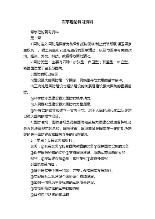 军事理论复习资料
