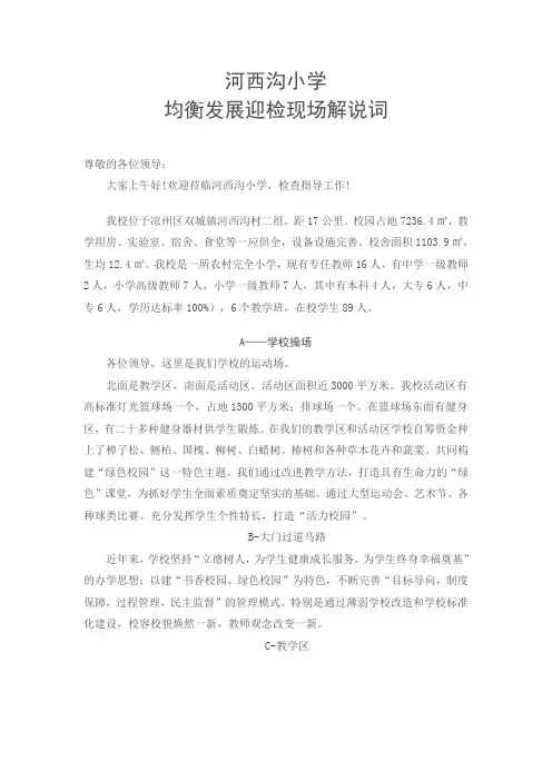 学校迎均衡发展现场解说词[1]