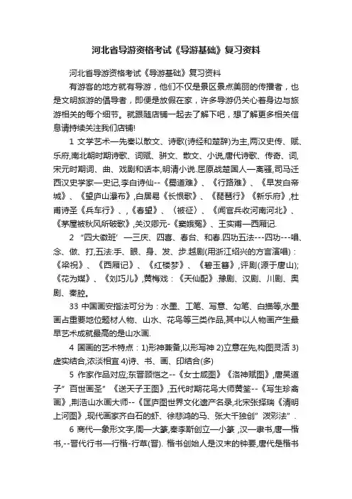 河北省导游资格考试《导游基础》复习资料