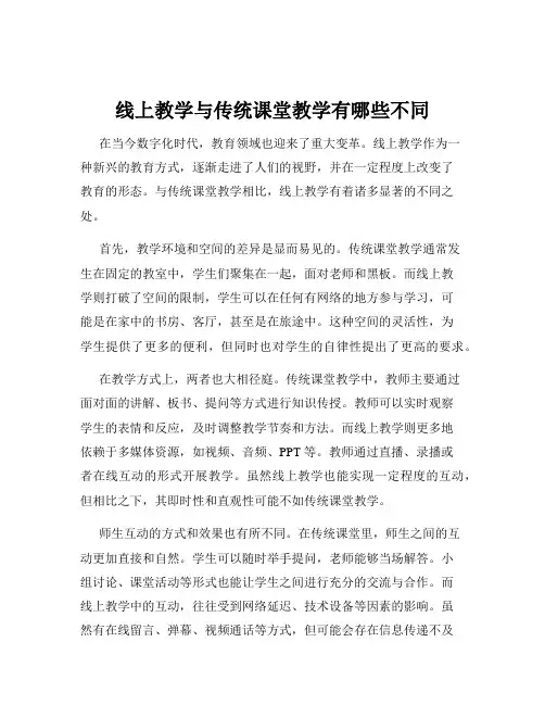 线上教学与传统课堂教学有哪些不同
