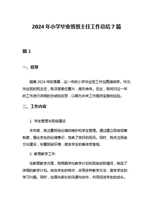 2024年小学毕业班班主任工作总结7篇