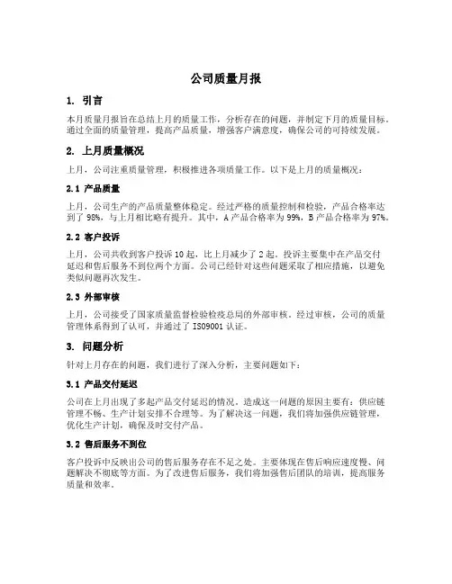 公司质量月报范文