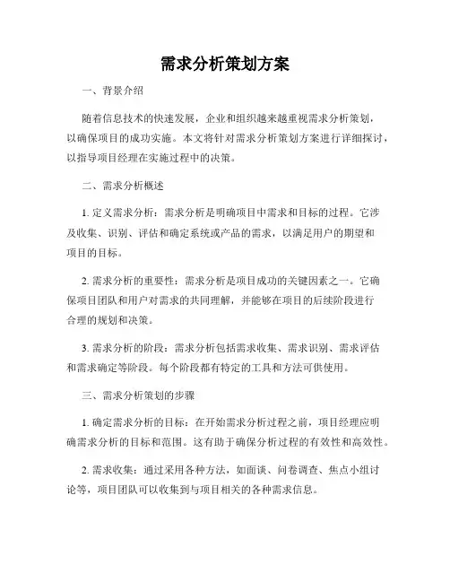 需求分析策划方案